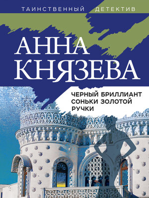 cover image of Черный бриллиант Соньки Золотой Ручки